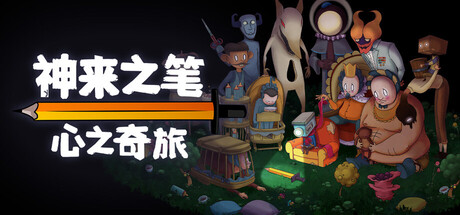 神来之笔:心之奇旅/The Perfect Pencil v20260227 免安装中文版-任任的小木屋 - 热点知汇