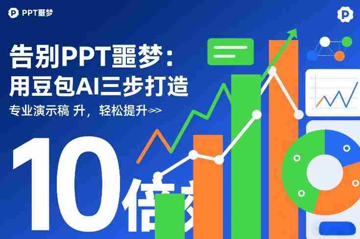 告别PPT噩梦:用豆包AI三步打造专业演示文稿,轻松提升10倍效率-任任的小木屋 - 热点知汇