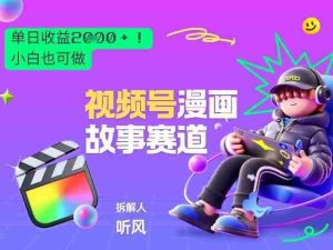 2026黑马项目！视频号漫画故事赛道，单日变现多张，新手小白也可做！-任任的小木屋 - 热点知汇