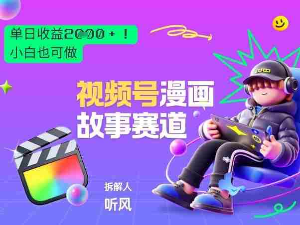 2026黑马项目!视频号漫画故事赛道,单日变现多张,新手小白也可做!-任任的小木屋 - 热点知汇