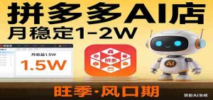 开一家拼多多AI店，月稳定1-2W，目前旺季，风口期！-任任的小木屋 - 热点知汇