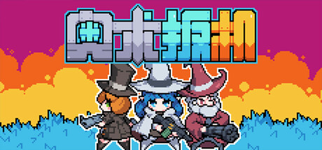 奥术扳机/ Arcane Trigger v1.16 免安装中文版-任任的小木屋 - 热点知汇