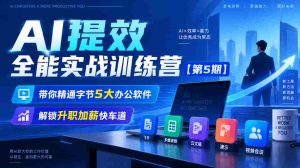 全新升级】无水印AI效率大师训练营第五季,掌握字节五大办公利器,开启职场晋升加速之旅-任任的小木屋 - 热点知汇
