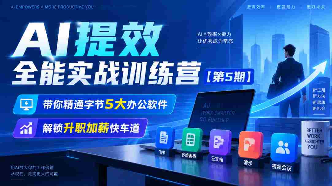 全新升级】无水印AI效率大师训练营第五季,掌握字节五大办公利器,开启职场晋升加速之旅-任任的小木屋 - 热点知汇