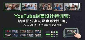YouTube封面设计特训营：缩略图分类与爆点设计法则，Canva实操，A/B测试优化点击率-任任的小木屋 - 热点知汇
