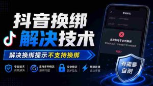 轻松解锁抖音换绑难题：揭秘解决提示“不支持换绑”的技术秘籍-任任的小木屋 - 热点知汇