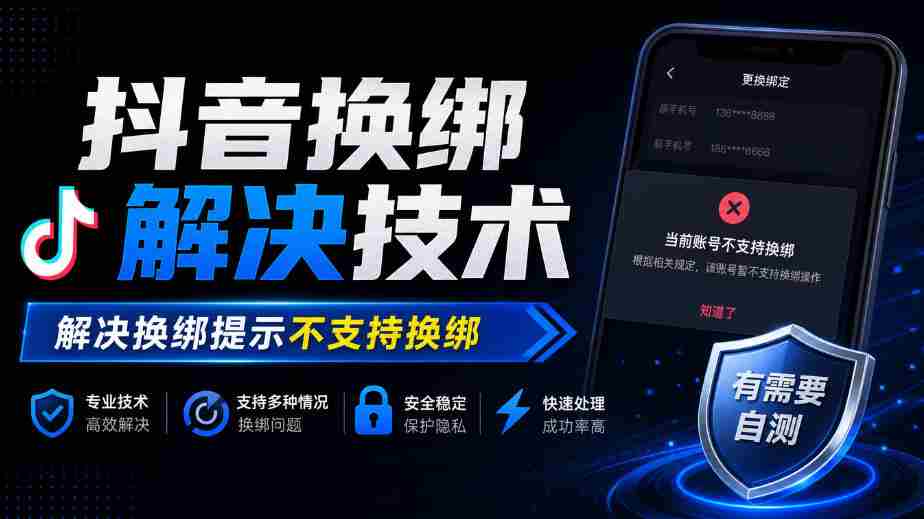 轻松解锁抖音换绑难题:揭秘解决提示“不支持换绑”的技术秘籍-任任的小木屋 - 热点知汇