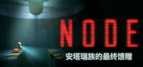 NODE:安塔瑞族的最终馈赠/NODE The Last Favor of the Antarii v1.0.13 免安装中文版-任任的小木屋 - 热点知汇