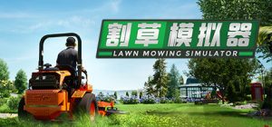 割草模拟器/Lawn Mowing Simulator   Build.20841748  全DLC   免安装中文版-任任的小木屋 - 热点知汇