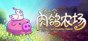 另一个肉鸽农场/Another Farm Roguelike Rebirth   Build.21282981   免安装中文版-任任的小木屋 - 热点知汇