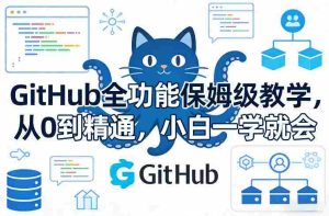 GitHub全功能保姆级教学，从0到精通，小白一学就会-任任的小木屋 - 热点知汇