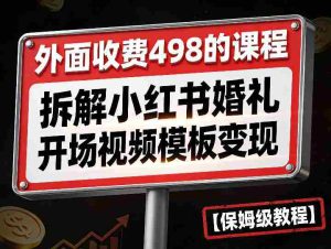 外面收费498的课程，3937粉丝卖了17W！拆解小红书婚礼开场视频模板变现【保姆级教程】-任任的小木屋 - 热点知汇