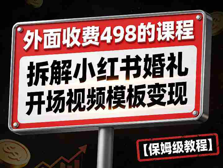 外面收费498的课程,3937粉丝卖了17W!拆解小红书婚礼开场视频模板变现【保姆级教程】-任任的小木屋 - 热点知汇