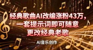 抖音音乐人，经典歌曲AI改编涨粉43W，一套提示词即可随意更改经典老歌-任任的小木屋 - 热点知汇