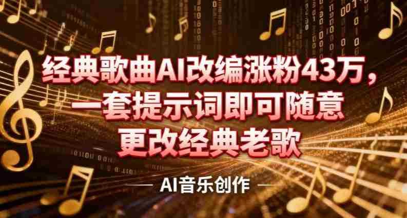 抖音音乐人,经典歌曲AI改编涨粉43W,一套提示词即可随意更改经典老歌-任任的小木屋 - 热点知汇