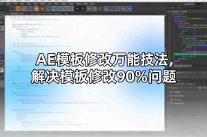 AE模板修改万能技法,解决模板修改90%问题-任任的小木屋 - 热点知汇