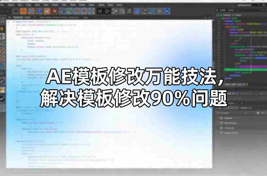 AE模板修改万能技法，解决模板修改90%问题-任任的小木屋 - 热点知汇