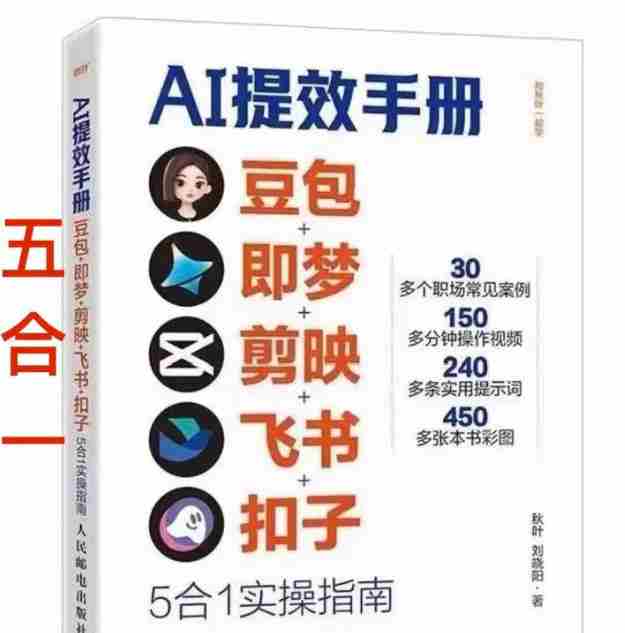 AI提效手册-豆包即梦剪映飞书扣子,5合1精讲实操指南,30+常见职场案例拿来即用-任任的小木屋 - 热点知汇