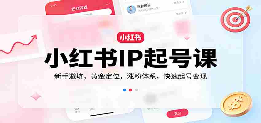 小红书IP起号课：新手避坑，黄金定位，涨粉体系，快速起号变现-任任的小木屋 - 热点知汇