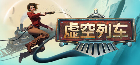 虚空列车/ Voidtrain/ 单机+联机    v1.05.HF   免安装中文版-任任的小木屋 - 热点知汇
