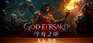 神弃之地/ GOD FORSAKEN v1.0.5 免安装中文版-任任的小木屋 - 热点知汇