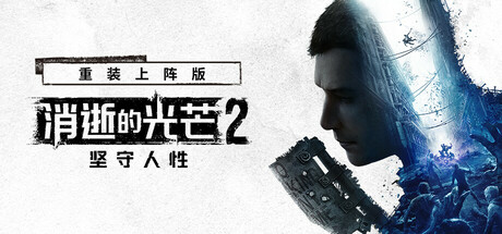 消逝的光芒2:人与仁之战 重装上阵版/ Dying Light 2 Stay Human/ 单机+联机 v1.27.2终极版 全DLC 送修改器+艾琳娜MOD 免安装中文版-任任的小木屋 - 热点知汇