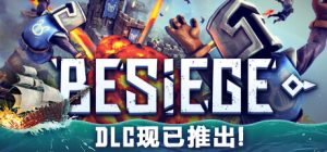 围攻/围剿/Besiege v1.77 全DLC 免安装中文版-任任的小木屋 - 热点知汇