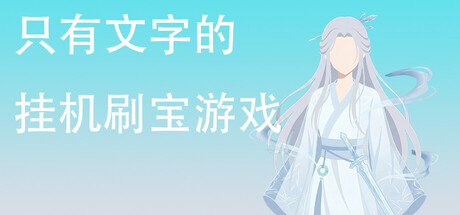 只有文字的挂机刷宝游戏 v1.4 免安装中文版-任任的小木屋 - 热点知汇