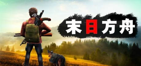 末日方舟:生存/Delivery from the Pain Survival Build.9868454 免安装中文版-任任的小木屋 - 热点知汇