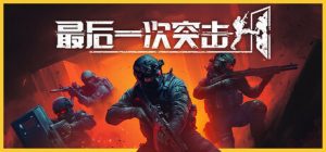 最后一次突击/ Phantom Squad/ 单机+联机  v1.5.1 免安装中文版-任任的小木屋 - 热点知汇