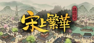 满庭芳：宋上繁华/Thriving City: Song   v1.8.5R 送修改器    免安装中文版-任任的小木屋 - 热点知汇