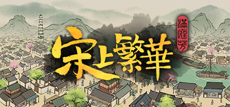 满庭芳：宋上繁华/Thriving City: Song   v1.8.5R 送修改器    免安装中文版-任任的小木屋 - 热点知汇