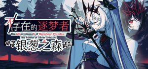 不/存在的逐梦者：银葱之森 /The NOexistenceN of Morphean Paradox The Forest of Silver Shallots  Build.22087872  免安装中文版-任任的小木屋 - 热点知汇