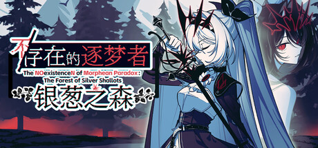不/存在的逐梦者：银葱之森 /The NOexistenceN of Morphean Paradox The Forest of Silver Shallots  Build.22087872  免安装中文版-任任的小木屋 - 热点知汇