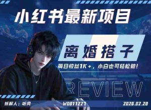 小红书项目—离婚搭子！小众但是热门的赛道，每天稳定1K，新手小白也好做！-任任的小木屋 - 热点知汇