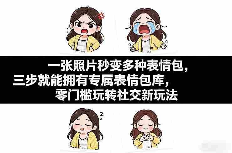 一张照片秒变多种表情包,三步就能拥有专属表情包库,零门槛玩转社交新玩法【文档】-任任的小木屋 - 热点知汇