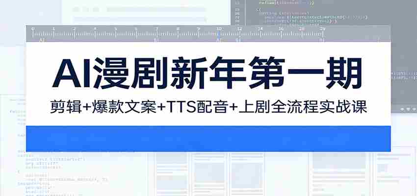 AI漫剧新年第一期：剪辑/爆款文案/TTS配音/上剧全流程实战课-任任的小木屋 - 热点知汇