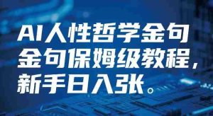 视频号AI人性哲学金句保姆级教程，新手日入3张-任任的小木屋 - 热点知汇