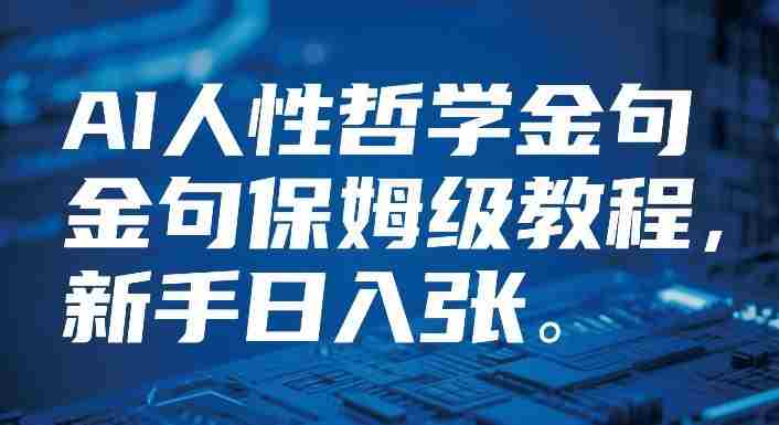 视频号AI人性哲学金句保姆级教程,新手日入3张-任任的小木屋 - 热点知汇