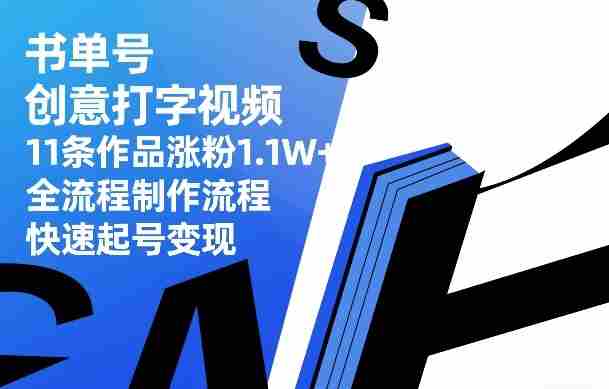 书单号创意打字视频,11条作品涨粉1.1W+,全流程制作流程,快速起号变现-任任的小木屋 - 热点知汇
