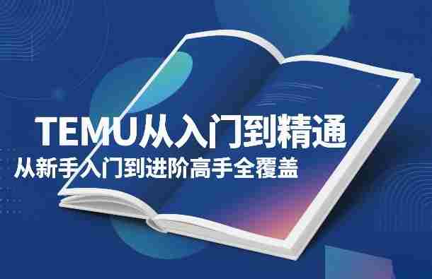 TEMU从入门到精通,从新手入门到进阶高手全覆盖-任任的小木屋 - 热点知汇