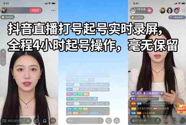 抖音直播打号起号实时录屏,全程4小时起号操作,毫无保留-任任的小木屋 - 热点知汇