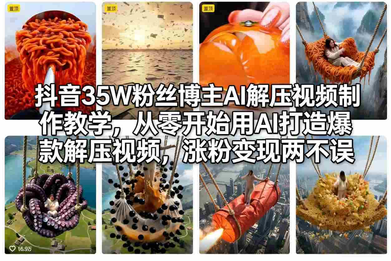 抖音35W粉丝博主AI解压视频制作教学,从零开始用AI打造爆款解压视频,涨粉变现两不误-任任的小木屋 - 热点知汇
