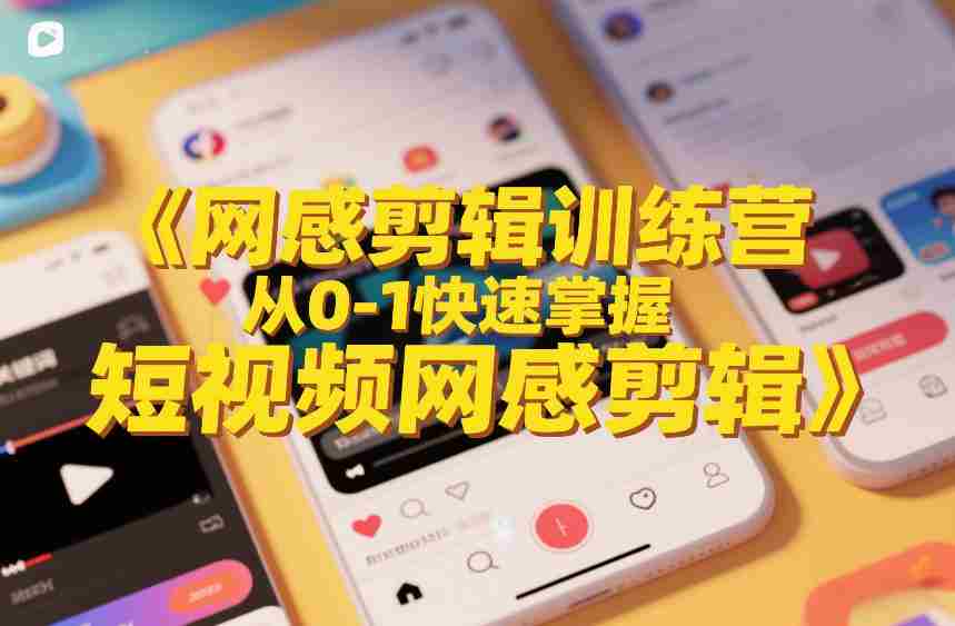 网感剪辑训练营,从0-1快速掌握短视频网感剪辑-任任的小木屋 - 热点知汇