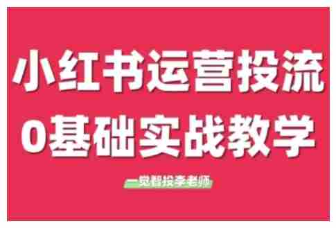 小红书运营投流,小红书广告投放从0到1的实战课,学完即可开始投放(更新26年)-任任的小木屋 - 热点知汇