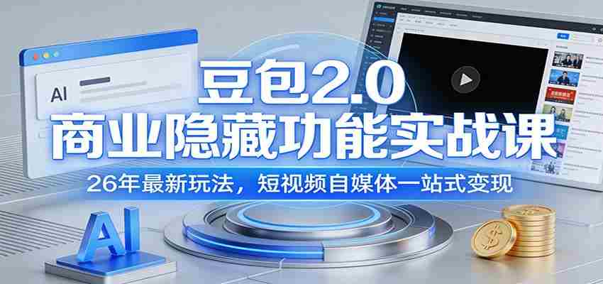 豆包2.0商业隐藏功能实战课：26年最新玩法，短视频自媒体一站式变现-任任的小木屋 - 热点知汇