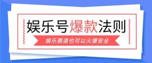 娱乐号爆文深度拆解“安全”爆款秘籍,新手也能轻松上手写单篇10万+-任任的小木屋 - 热点知汇