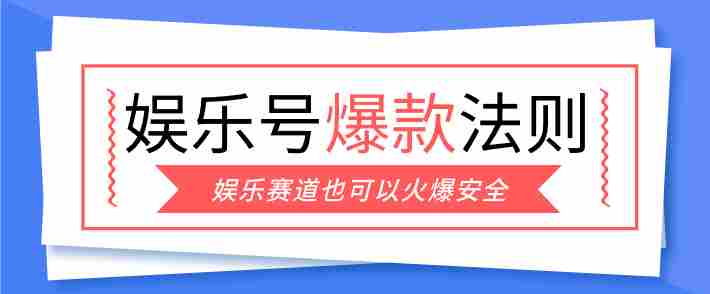娱乐号爆文深度拆解“安全”爆款秘籍，新手也能轻松上手写单篇10万+-任任的小木屋 - 热点知汇