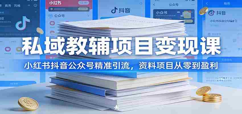 私域教辅项目变现课:小红书抖音公众号精准引流,资料项目从零到盈利-任任的小木屋 - 热点知汇