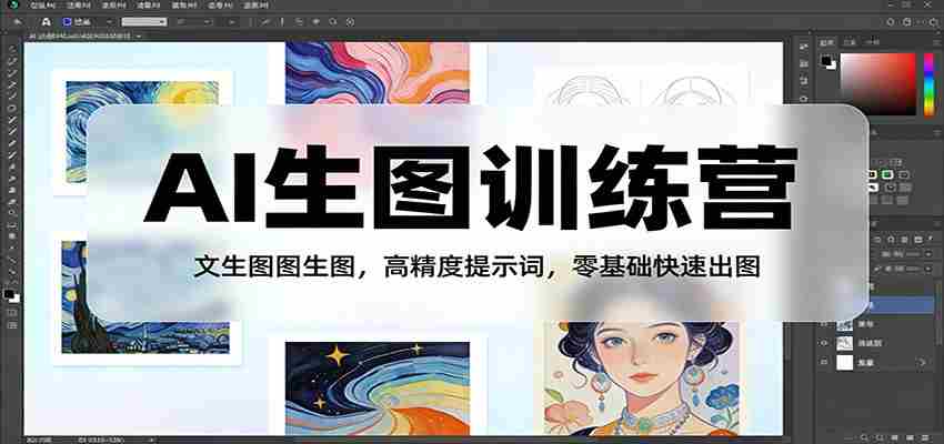 AI生图训练营：文生图图生图，高精度提示词，零基础快速出图-任任的小木屋 - 热点知汇